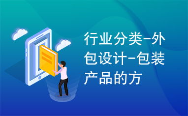 外包设计的未来 软件外包如何重塑包装产品行业