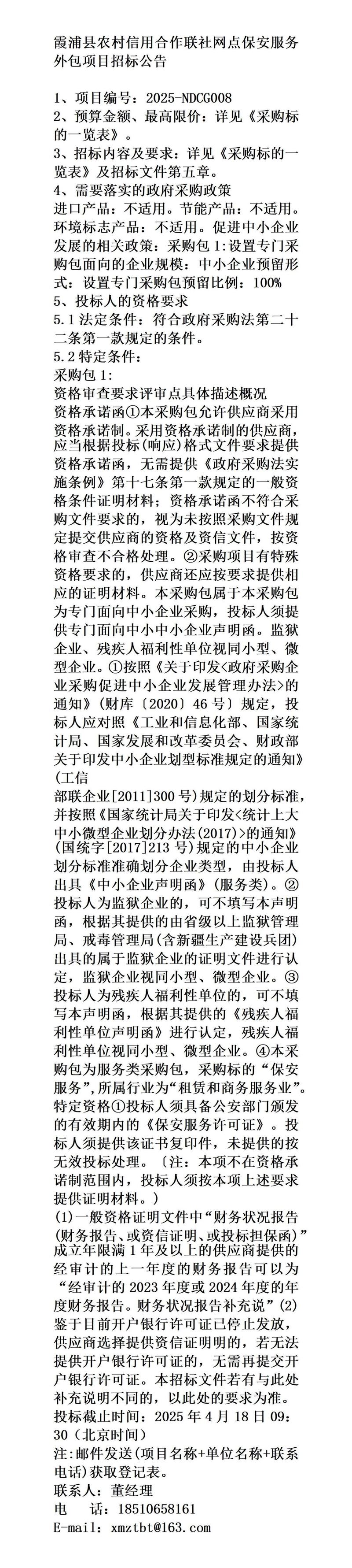 2025公告|霞浦县农村信用合作联社网点保安服务外包项目招标