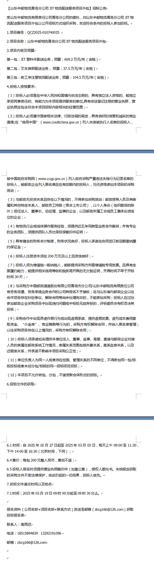 「山东中邮物流青岛分公司jit物流配送服务项目外包」招标公告